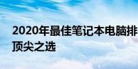 2020年最佳笔记本电脑排行：带你了解市场顶尖之选