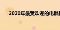 2020年最受欢迎的电脑壁纸全屏精选