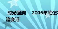  时光回溯： 2006年笔记本的技术革新与潮流变迁