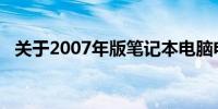 关于2007年版笔记本电脑电池价格的研究