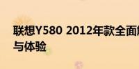 联想Y580 2012年款全面解析：性能、设计与体验