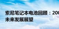 索尼笔记本电池回顾：2008年的技术革新与未来发展展望