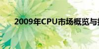 2009年CPU市场概览与技术趋势分析