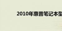 2010年惠普笔记本型号大盘点