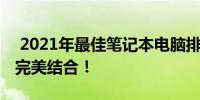  2021年最佳笔记本电脑排行，科技与性能的完美结合！