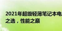 2021年超级轻薄笔记本电脑排名前十：轻薄之选，性能之巅