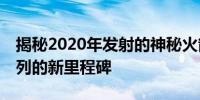 揭秘2020年发射的神秘火箭——神州火箭系列的新里程碑