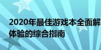 2020年最佳游戏本全面解析：性能、设计与体验的综合指南