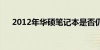 2012年华硕笔记本是否仍可继续使用？