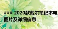 ### 2020款戴尔笔记本电脑全面解析：报价、图片及详细信息