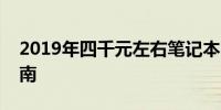 2019年四千元左右笔记本电脑推荐与购买指南