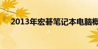 2013年宏碁笔记本电脑概览及市场分析