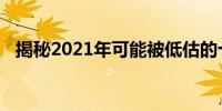 揭秘2021年可能被低估的十倍潜力低价股