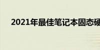 2021年最佳笔记本固态硬盘品牌排行榜