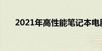 2021年高性能笔记本电脑的全面解析