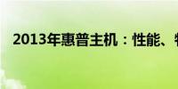 2013年惠普主机：性能、特点与购买指南