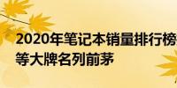 2020年笔记本销量排行榜揭晓：苹果与联想等大牌名列前茅