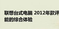 联想台式电脑 2012年款评测报告：功能与性能的综合体验