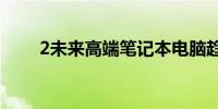 2未来高端笔记本电脑趋势深度解析