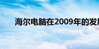 海尔电脑在2009年的发展历程及成就