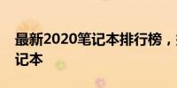 最新2020笔记本排行榜，挑选最适合你的笔记本