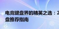 电竞键盘界的精英之选：2021年最佳电竞键盘推荐指南