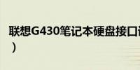 联想G430笔记本硬盘接口详解（2009年版本）