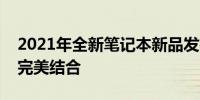 2021年全新笔记本新品发布：科技与设计的完美结合