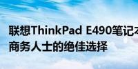 联想ThinkPad E490笔记本电脑：性能卓越，商务人士的绝佳选择