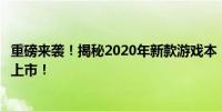 重磅来袭！揭秘2020年新款游戏本，你期待的游戏装备即将上市！