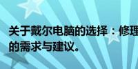 关于戴尔电脑的选择：修理还是更换？解读您的需求与建议。