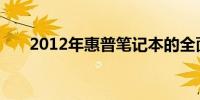 2012年惠普笔记本的全面解析与回顾