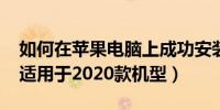 如何在苹果电脑上成功安装Windows系统（适用于2020款机型）