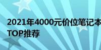 2021年4000元价位笔记本电脑性价比排行榜TOP推荐