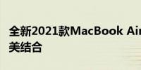 全新2021款MacBook Air：时尚与性能的完美结合