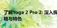 了解Yoga 2 Pro 2: 深入探究其在市场上的价格与特色