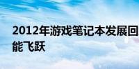 2012年游戏笔记本发展回顾：技术革新与性能飞跃