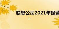 联想公司2021年经营状况概览