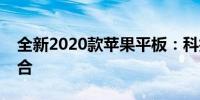 全新2020款苹果平板：科技与设计的完美融合