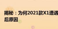 揭秘：为何2021款X1遭遇停产？全面剖析背后原因