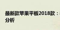 最新款苹果平板2018款：概览、特点与优势分析