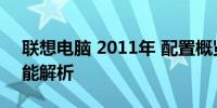 联想电脑 2011年 配置概览：历史回顾与性能解析