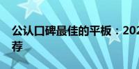 公认口碑最佳的平板：2021年全面评测与推荐