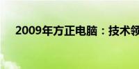 2009年方正电脑：技术领先，品质卓越