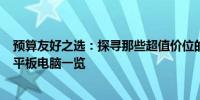 预算友好之选：探寻那些超值价位的平板电脑 - 200元以下平板电脑一览