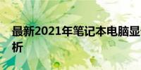 最新2021年笔记本电脑显卡排行榜及性能解析