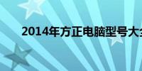 2014年方正电脑型号大全及特点介绍