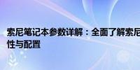 索尼笔记本参数详解：全面了解索尼2017系列笔记本电脑特性与配置