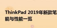 ThinkPad 2019年新款笔记本电脑评测：功能与性能一览