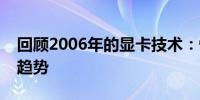 回顾2006年的显卡技术：性能、特点与发展趋势